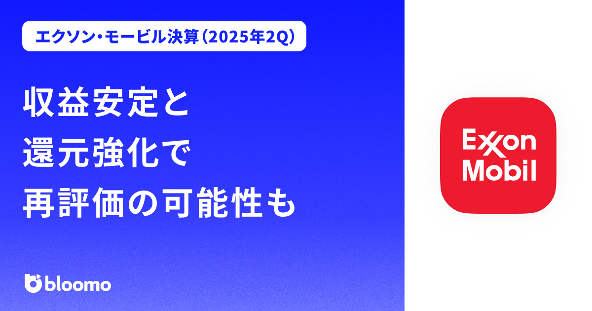 【エクソン・モービル決算（2025年2Q）】収益安定と還元強化で再評価の可能性も（Exxon Mobil）