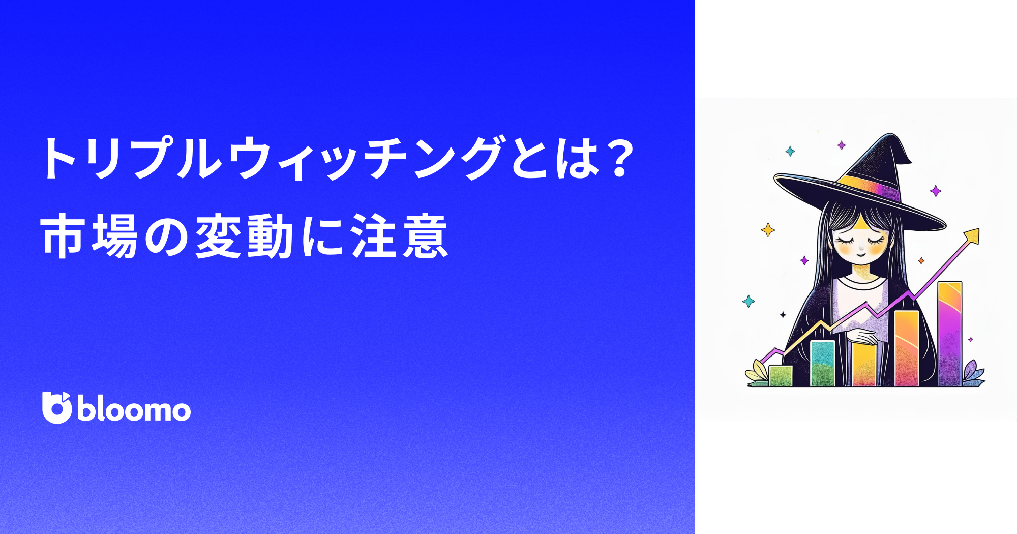 トリプルウィッチングとは？市場の変動に注意