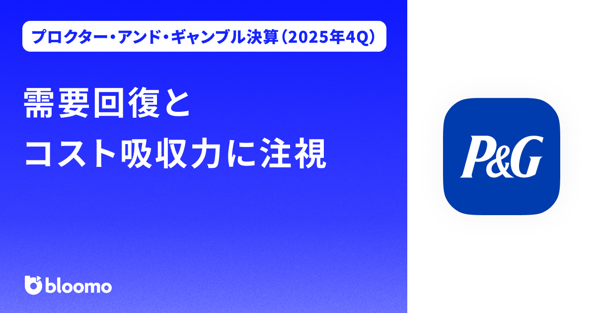 【プロクター・アンド・ギャンブル決算（2025年4Q）】需要回復とコスト吸収力に注視（Procter & Gamble）