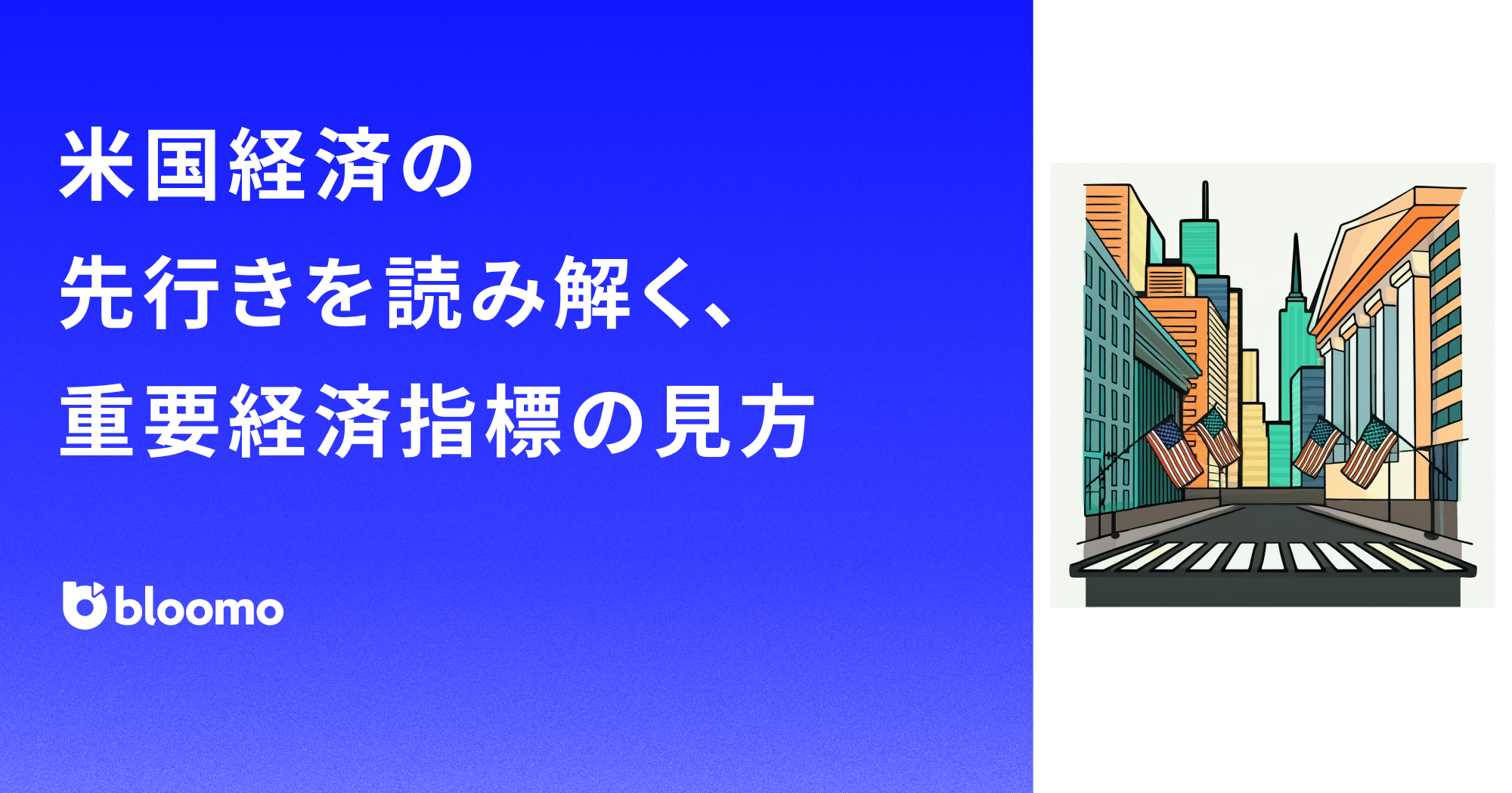 米国経済の先行きを読み解く、重要経済指標の見方