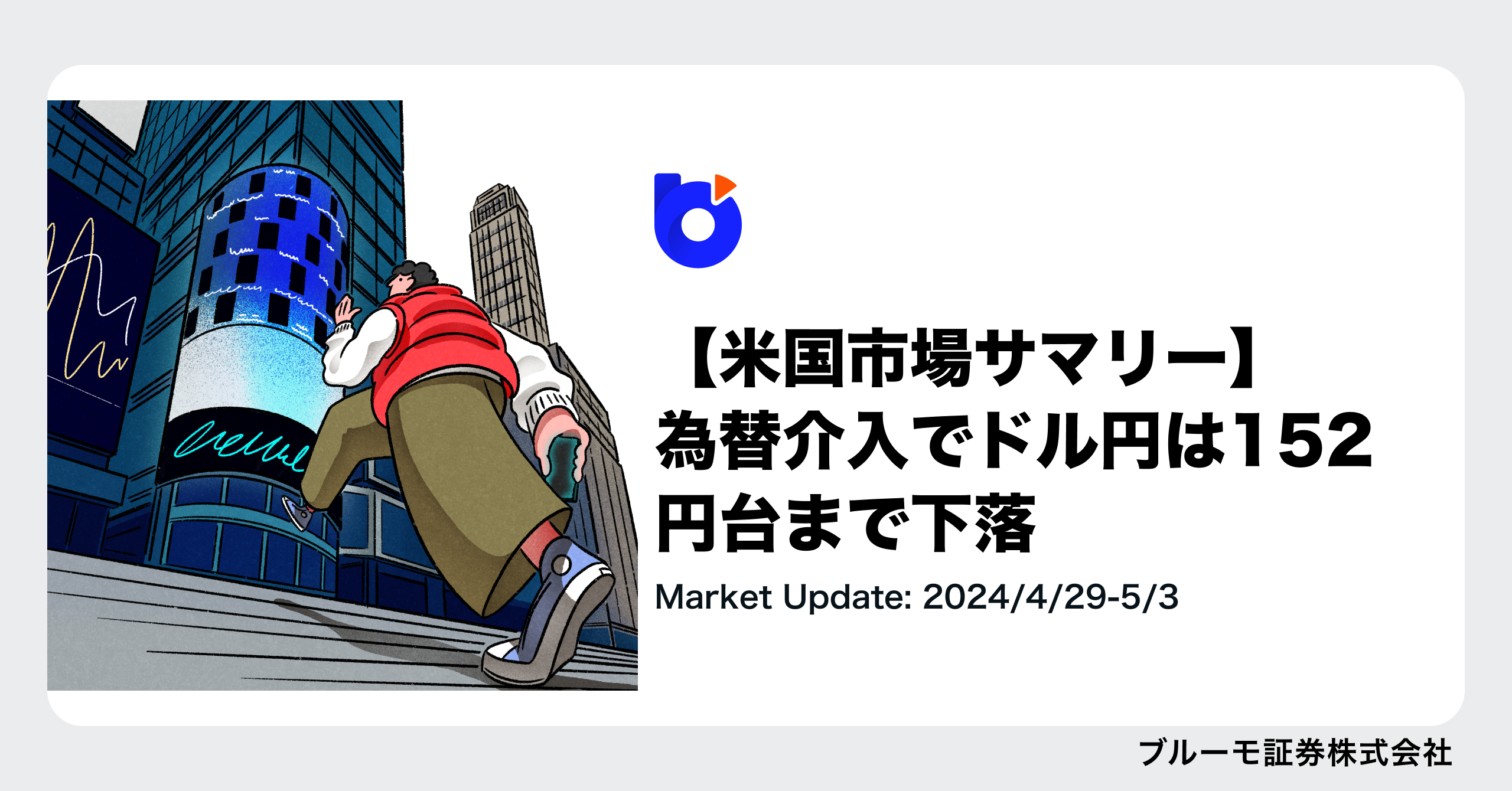 米国市場サマリー】為替介入でドル円は152円台まで下落、株式市場は利上げリスクの緩和から上昇 | ブルーモ証券｜世界基準の資産運用サービス（米国 株・NISA）