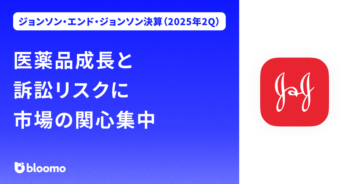 【ジョンソン・エンド・ジョンソン決算（2025年2Q）】医薬品成長と訴訟リスクに市場の関心集中（Johnson & Johnson）