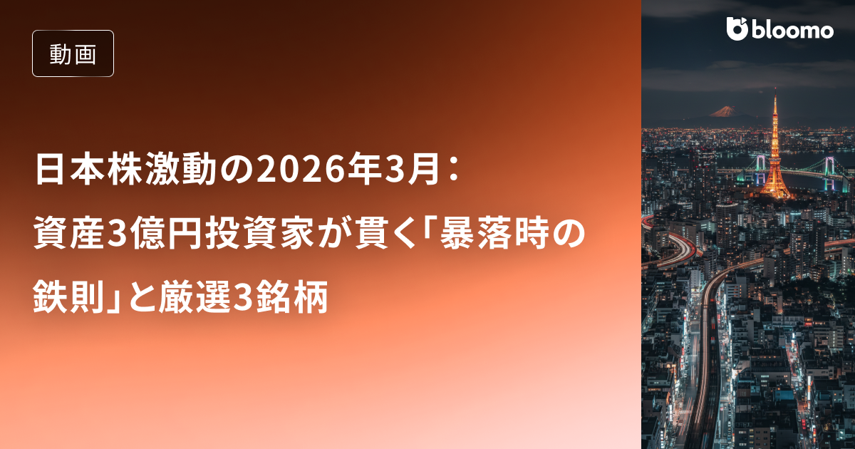 日本株激動の2026年3月：資産3億円投資家が貫く「暴落時の鉄則」と厳選