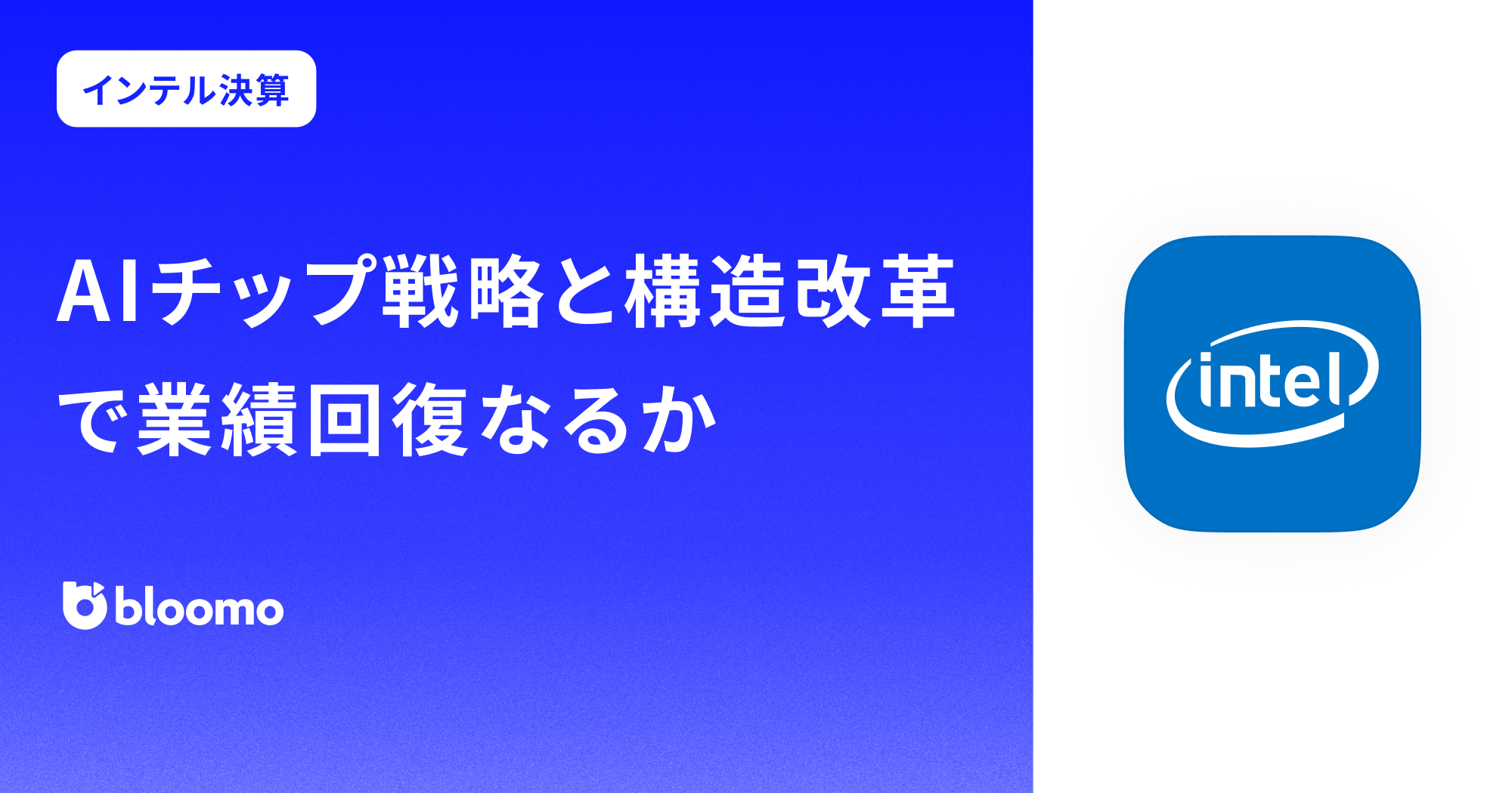 【​インテル決算みどころ】AIチップ戦略と構造改革で業績回復なるか（Intel）