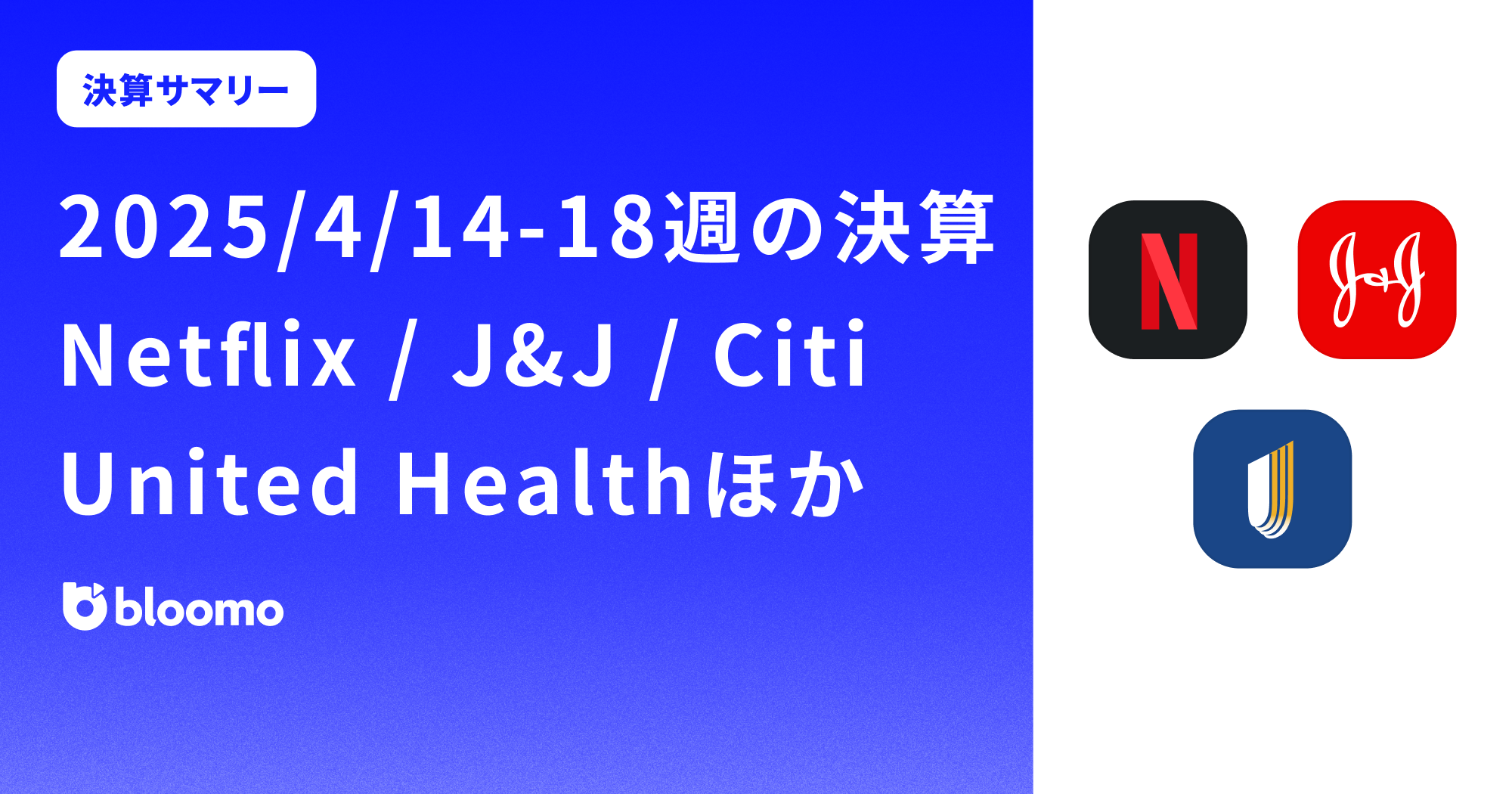 【決算サマリー】2025/4/14-18週の決算(ジョンソン・エンド・ジョンソン / ネットフリックス / ユナイテッドヘルス ほか)