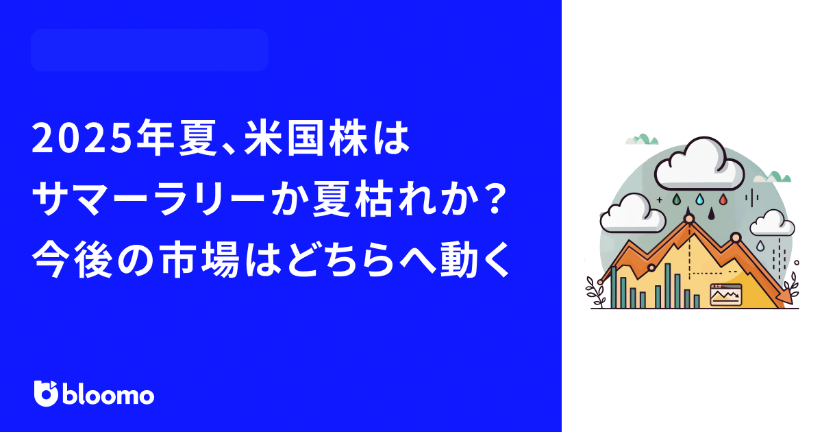2025年夏、米国株はサマーラリーか夏枯れか?今後の市場はどちらへ動く