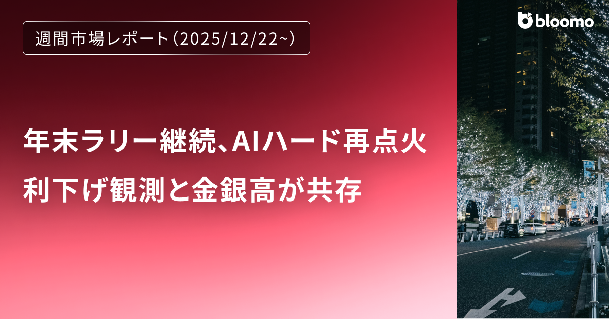 年末ラリー継続、AIハード再点火―利下げ観測と金銀高が共存した12月最終週｜週間市場レポート