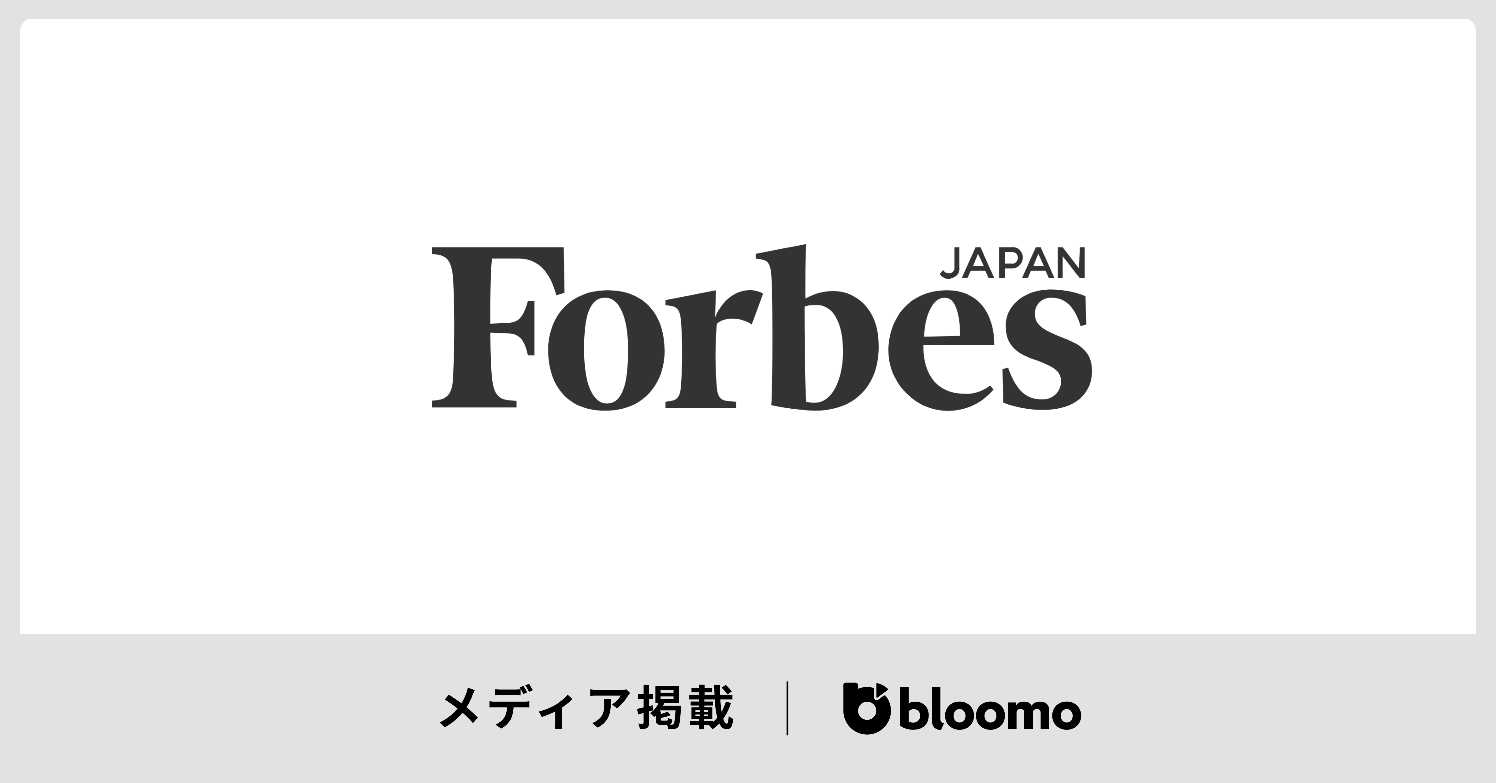 「Forbes JAPAN」に『次代を担う新星たち 2024年注目の日本発スタートアップ100選』として掲載されました