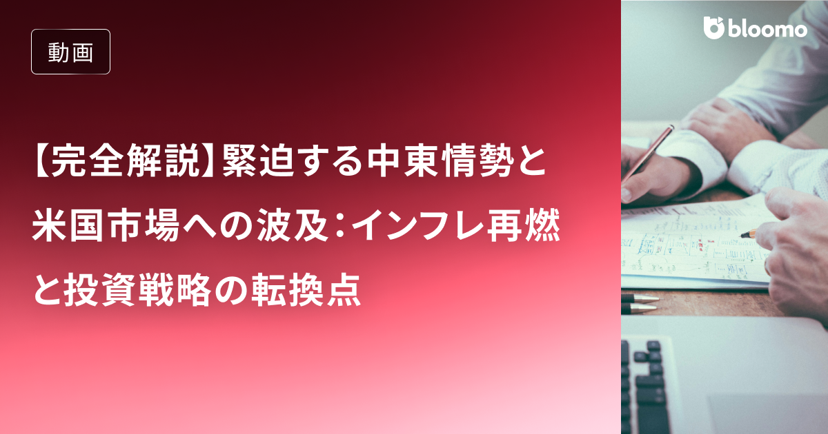 【完全解説】緊迫する中東情勢と米国市場への波及：インフレ再燃と投資戦略の転換点