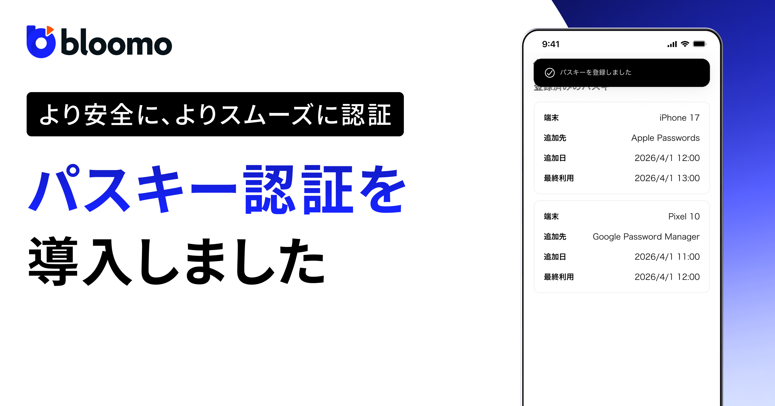 ブルーモ証券、不正対策に向けたパスキー認証によるログインを導入　日本証券業協会のガイドライン改正に伴う必須化に対応
