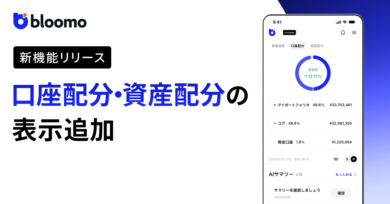 ブルーモ証券スマートフォンアプリ、口座配分と資産配分の表示機能を追加　資産全体のバランスの可視化で円安インフレ時代のコアサテライト運用を身近に
