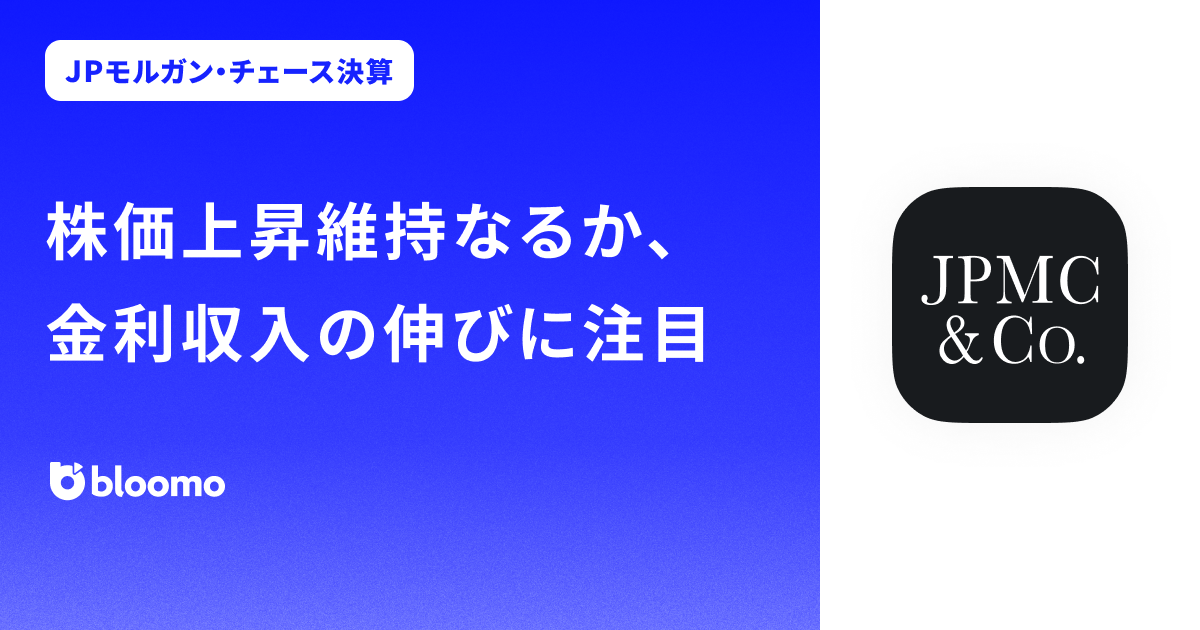 【JPモルガン・チェース決算みどころ】株価上昇維持なるか、金利収入の伸びに注目（JPMorgan Chase）