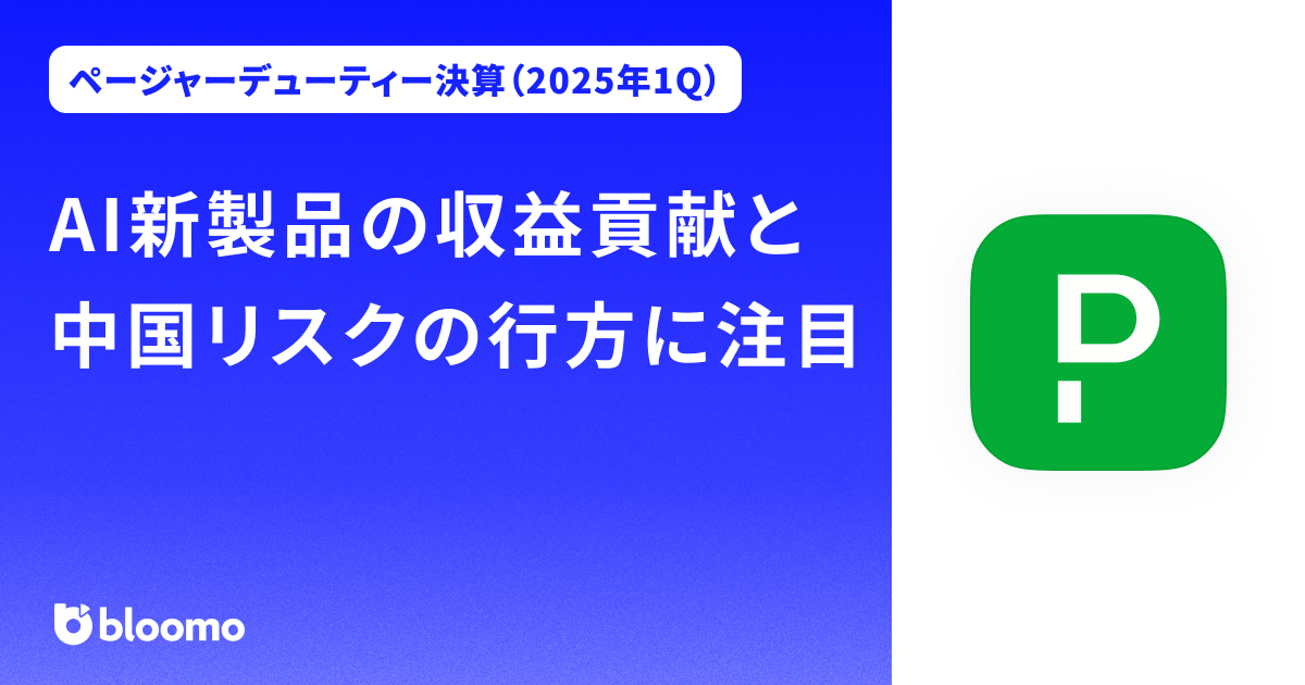 【ページャーデューティー決算（2025年1Q）】AI新製品の収益貢献と中国リスクの行方に注目（PagerDuty）