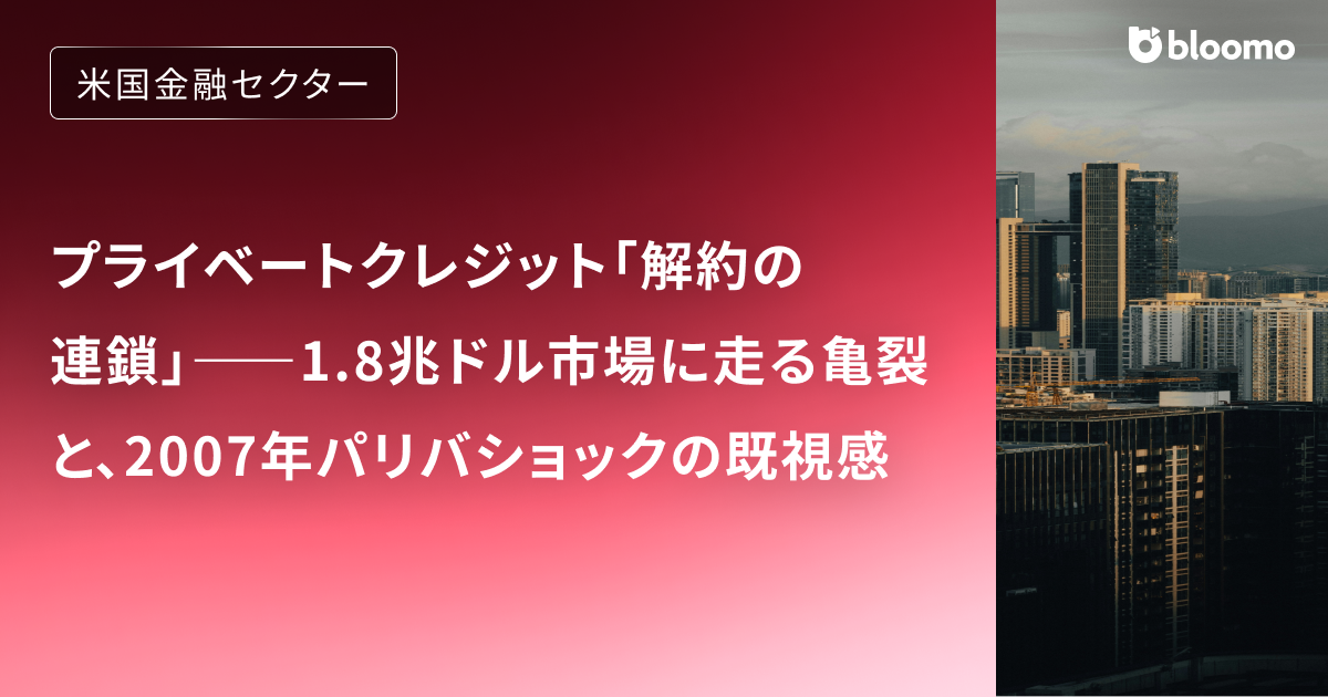 プライベートクレジット「解約の連鎖」――1.8兆ドル市場に走る亀裂と、2007年パリバショックの既視感