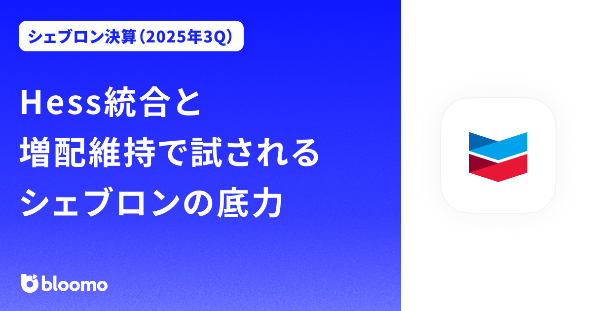 【シェブロン決算（2025年3Q）】Hess統合と増配維持で試されるシェブロンの底力（Chevron）