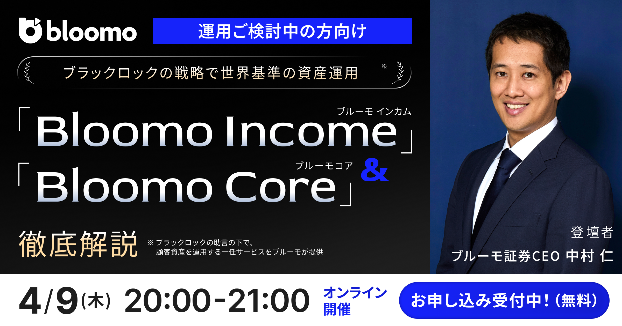 【運用ご検討中の方向け】「Bloomo Core」& 「Bloomo Income」徹底解説
