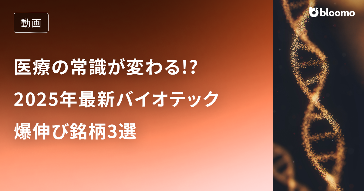 医療の常識が変わる!?2025年最新バイオテック爆伸び銘柄3選 / 米国株