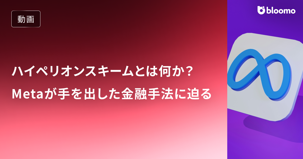 Metaが手を出した「ブルーアウルのハイペリオンスキーム」とは何か？データセンター投資をバランスシートから隔離させる金融手法に迫る / 米国株