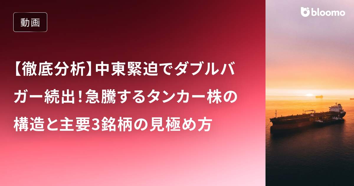 【徹底分析】中東緊迫でダブルバガー続出！急騰するタンカー株の構造と主要3銘柄の見極め方
