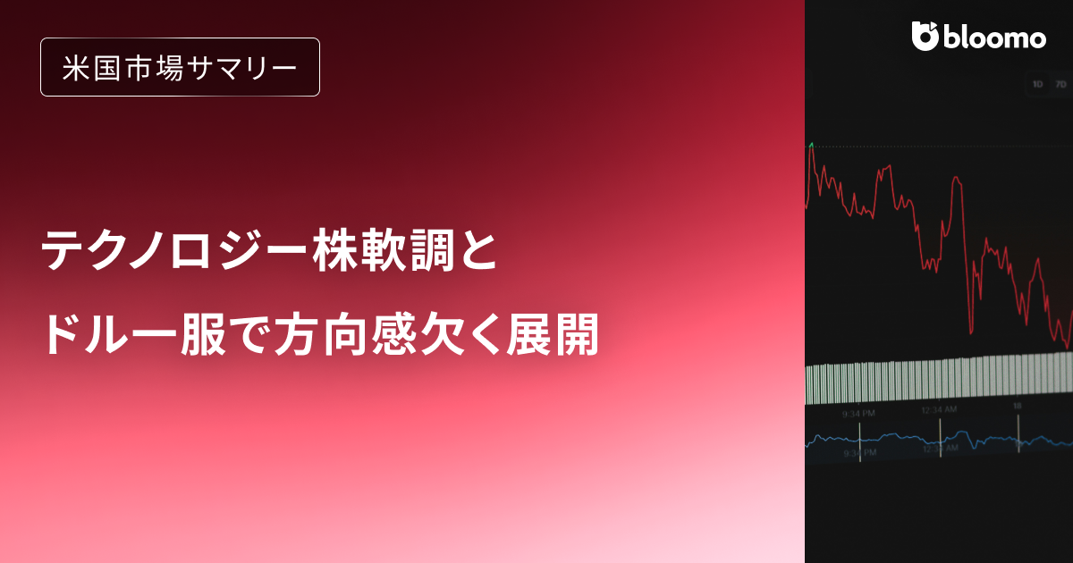 テクノロジー株軟調とドル一服で方向感欠く展開｜米国市場サマリー