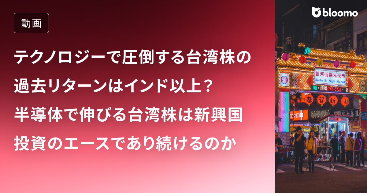テクノロジーで圧倒する台湾株の過去リターンはインド以上？半導体で伸びる台湾株は新興国投資のエースであり続けるのか徹底解説 / 台湾株