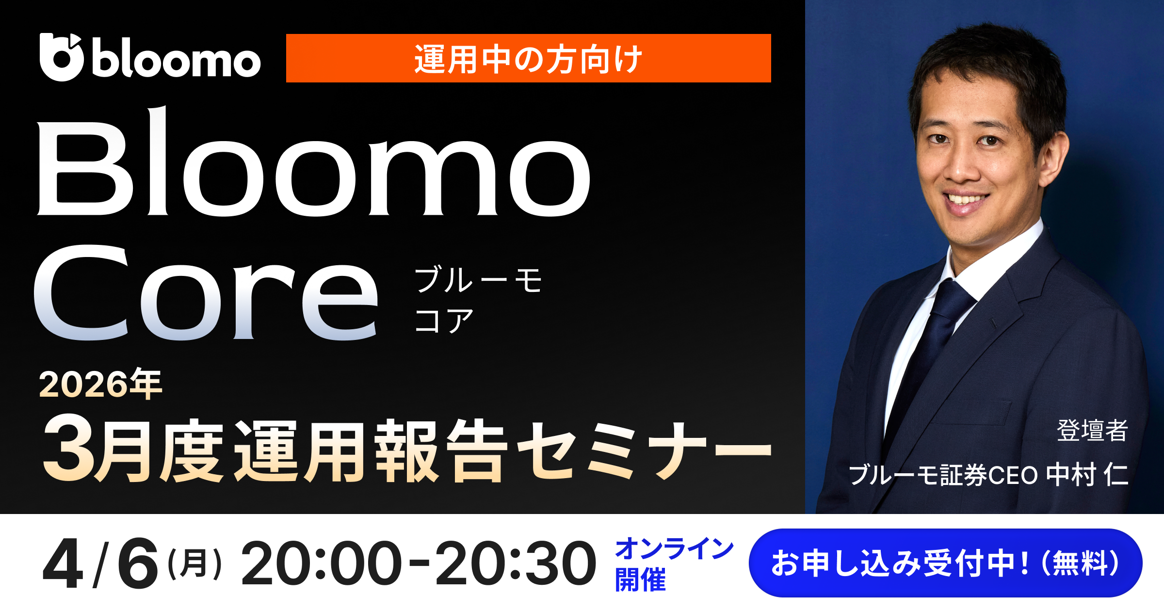 【運用中の方向け】「Bloomo Core」2026年3月度運用報告セミナー