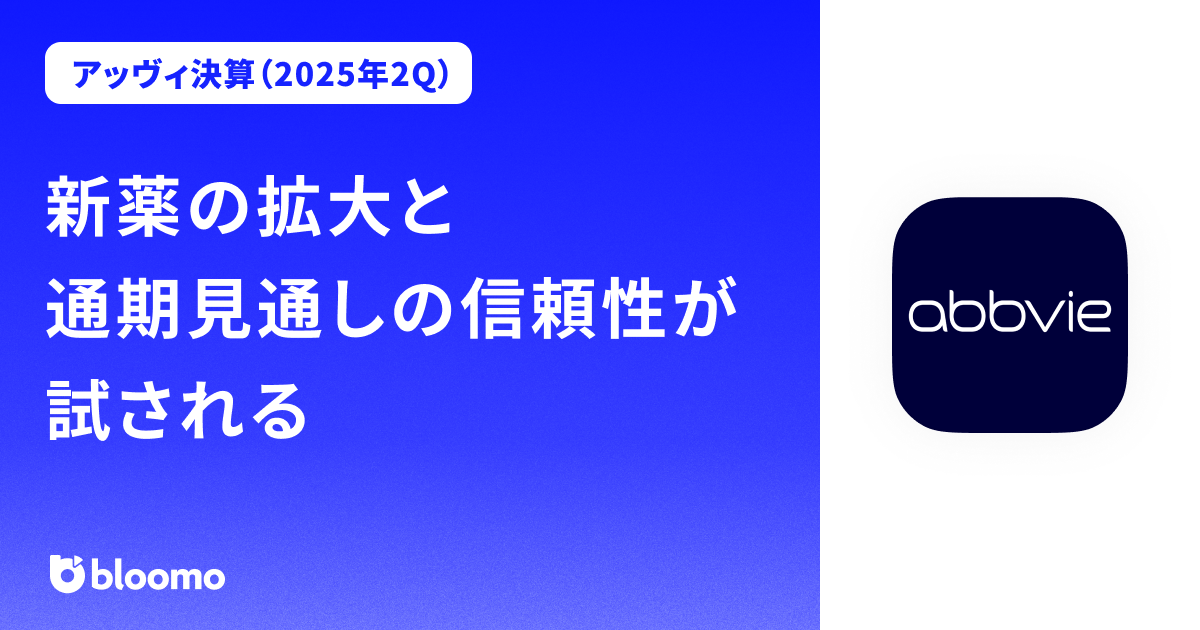 【 アッヴィ決算（2025年2Q）】新薬の拡大と通期見通しの信頼性が試される（AbbVie）