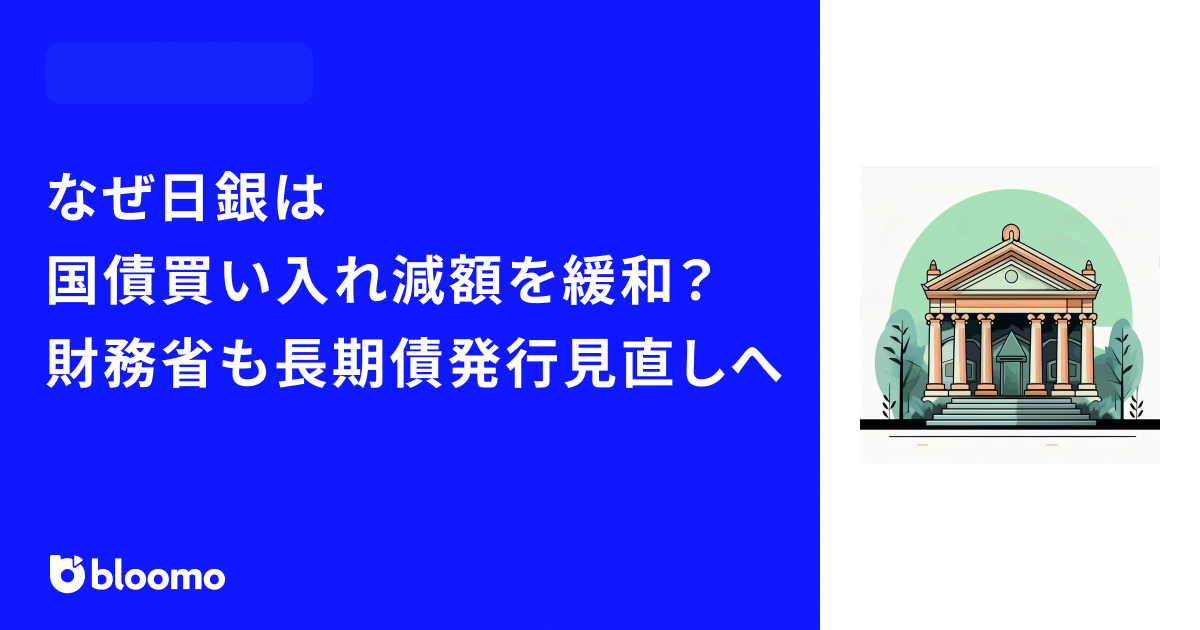 なぜ日銀は国債買い入れ減額を緩和?財務省も異例の長期債発行見直しへ