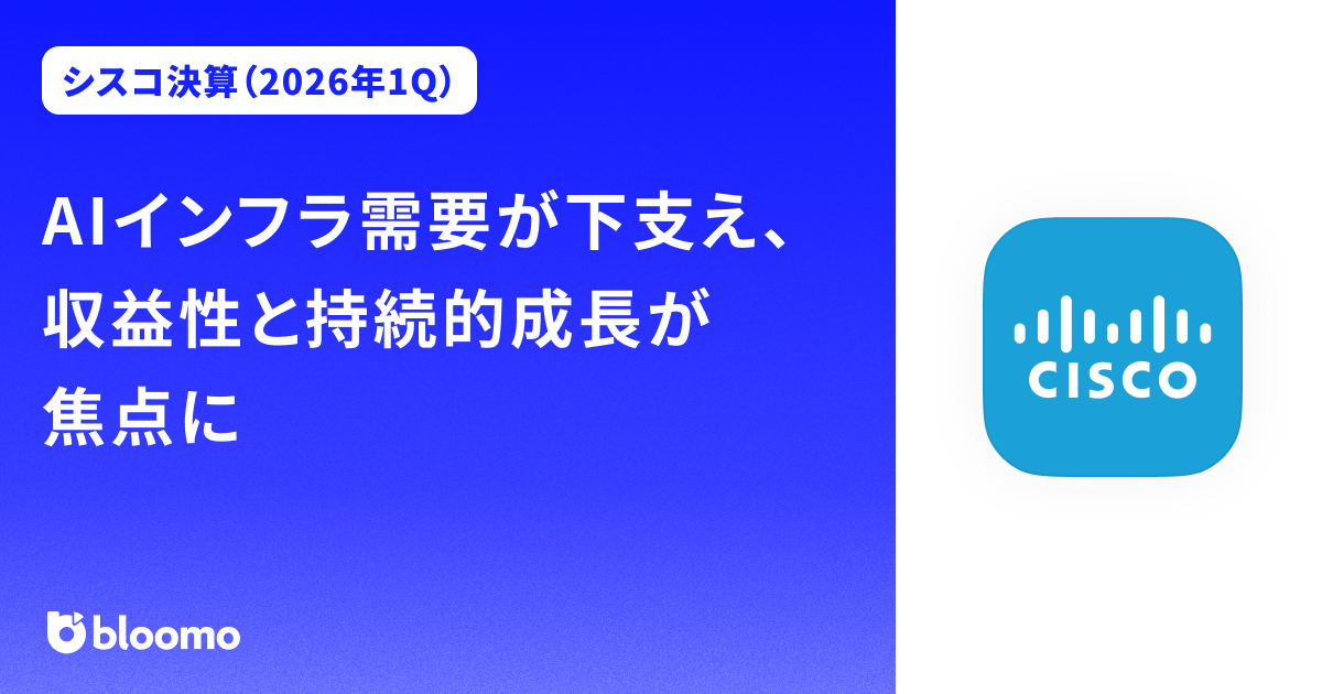【シスコ決算（2026年1Q）】AIインフラ需要が下支え、収益性と持続的成長が焦点に（Cisco）