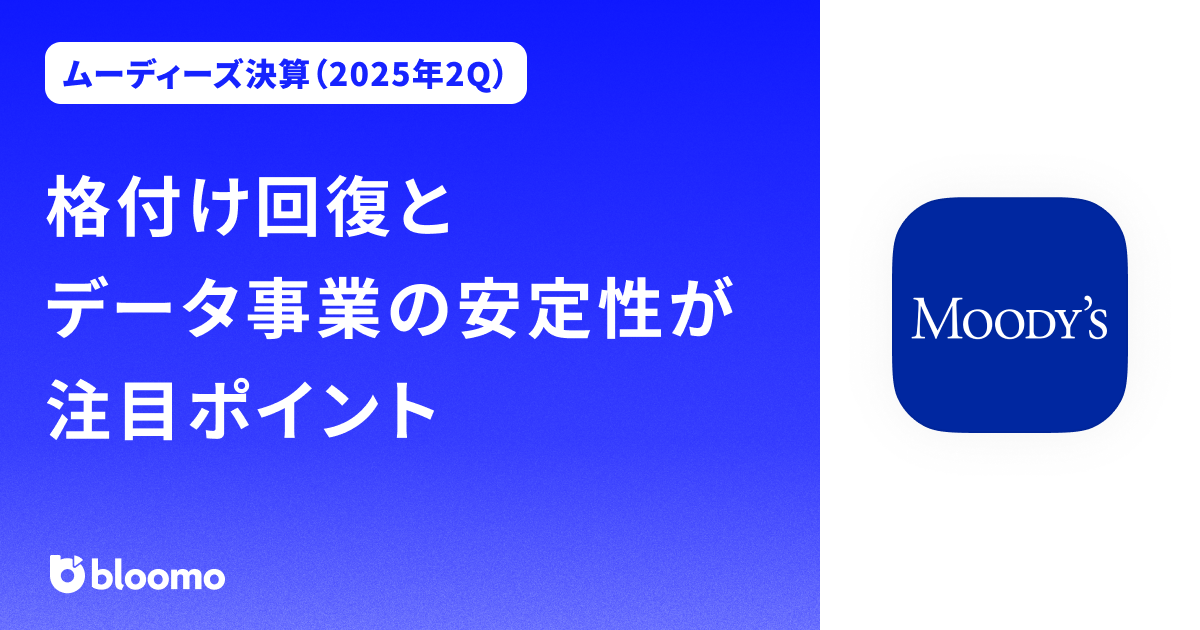 【ムーディーズ決算（2025年2Q）】格付回復とデータ事業の安定性が注目ポイント（Moody’s）