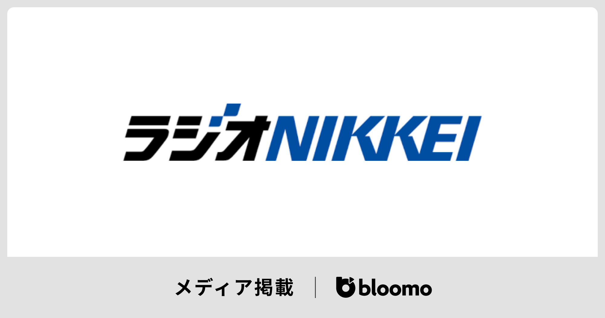 ラジオNIKKEIに弊社代表中村が出演しました
