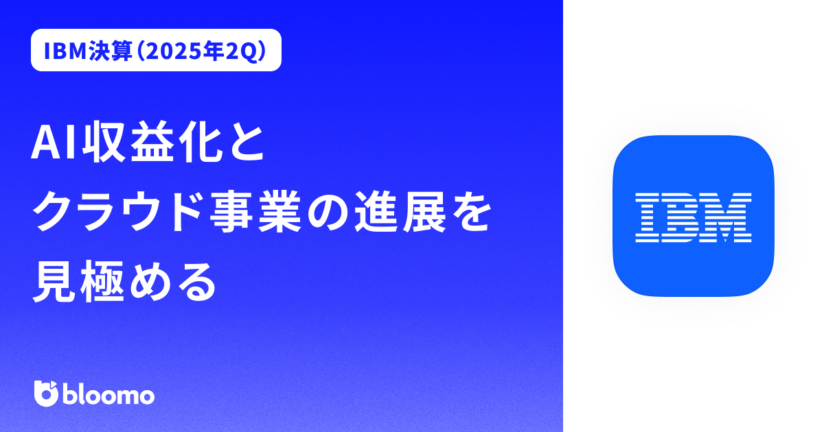 【IBM決算（2025年2Q）】AI収益化とクラウド事業の進展を見極める（IBM）