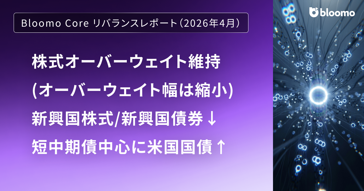 株式オーバーウェイト維持（オーバーウェイト幅は縮小）、新興国株式/新興国債券↓、短中期債中心に米国国債↑ / Bloomo Core リバランスレポート(4月)