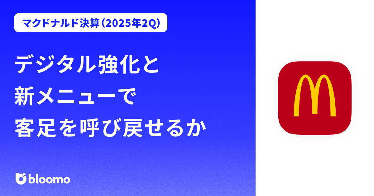 【マクドナルド決算（2025年2Q）】デジタル強化と新メニューで客足を呼び戻せるか（McDonald’s）