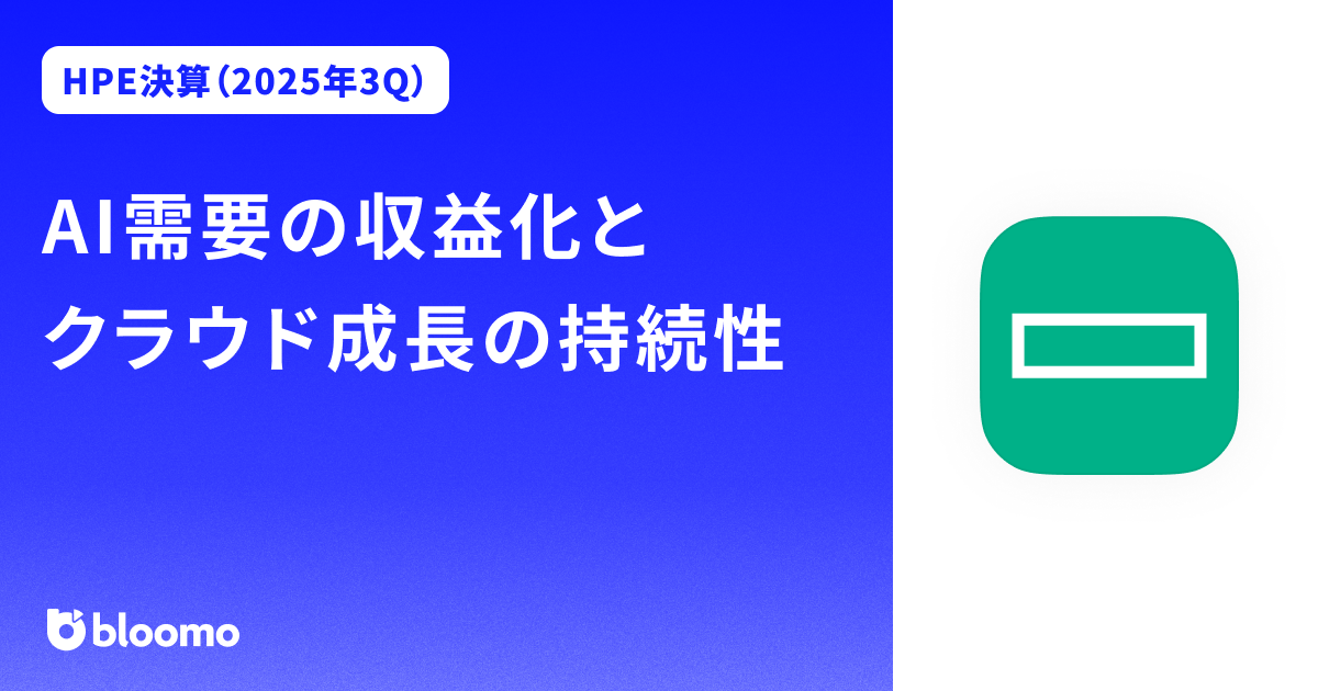 【ヒューレット・パッカード・エンタープライズ決算（2025年3Q）】AI需要の収益化とクラウド成長の持続性（Hewlett Packard Enterprise）