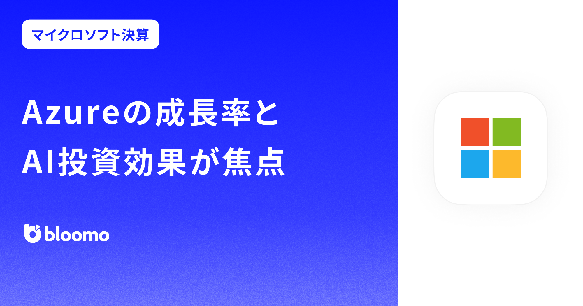 【マイクロソフト決算みどころ】Azureの成長率とAI投資効果が焦点(Microsoft)