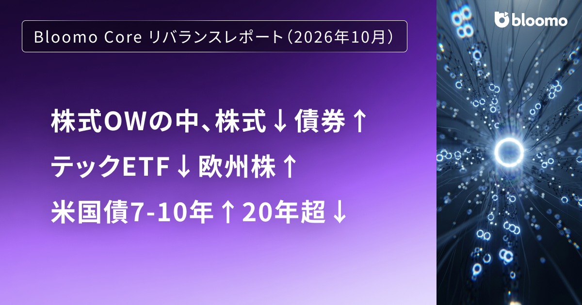株式OWの中、株式↓債券↑、テックETF↓欧州株↑、米国債7-10年↑20年超↓/ Bloomo Core リバランスレポート(10月)
