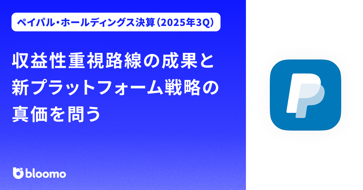 【ペイパル・ホールディングス決算（2025年3Q）】収益性重視路線の成果と新プラットフォーム戦略の真価を問う（PayPal Holdings）