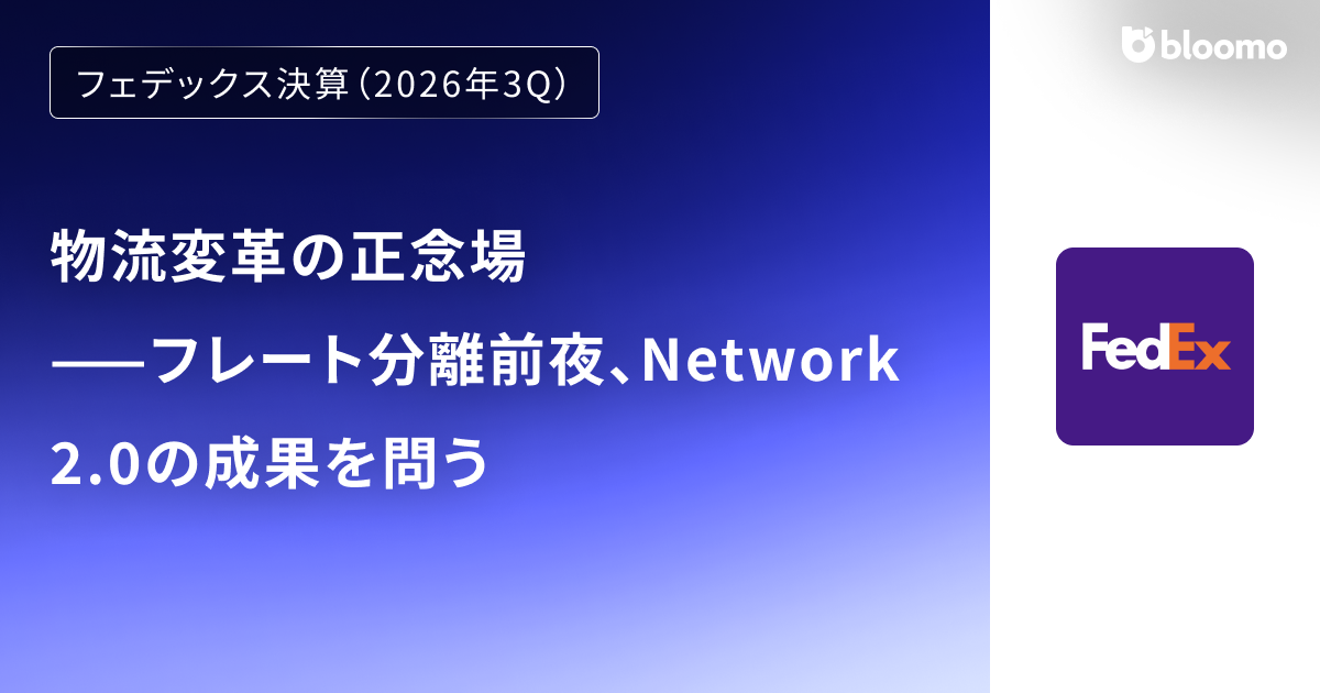 【フェデックス決算（2026年3Q）】物流変革の正念場——フレート分離前夜、Network 2.0の成果を問う（FedEx）