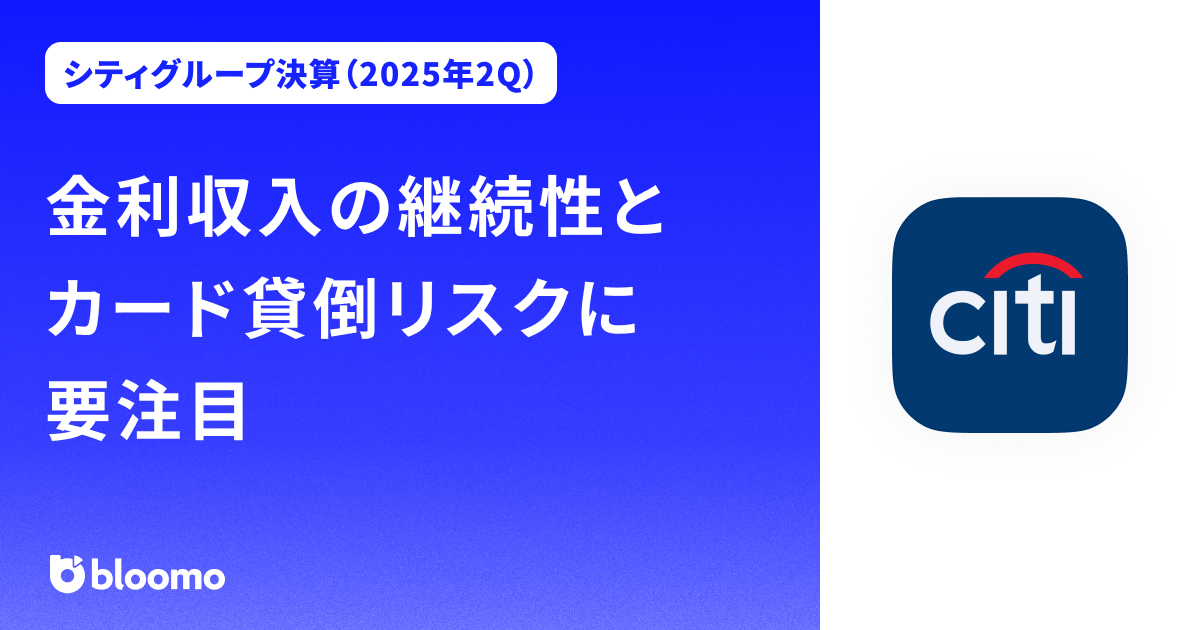 【シティグループ決算（2025年2Q）】金利収入の継続性とカード貸倒リスクに要注目（Citigroup）