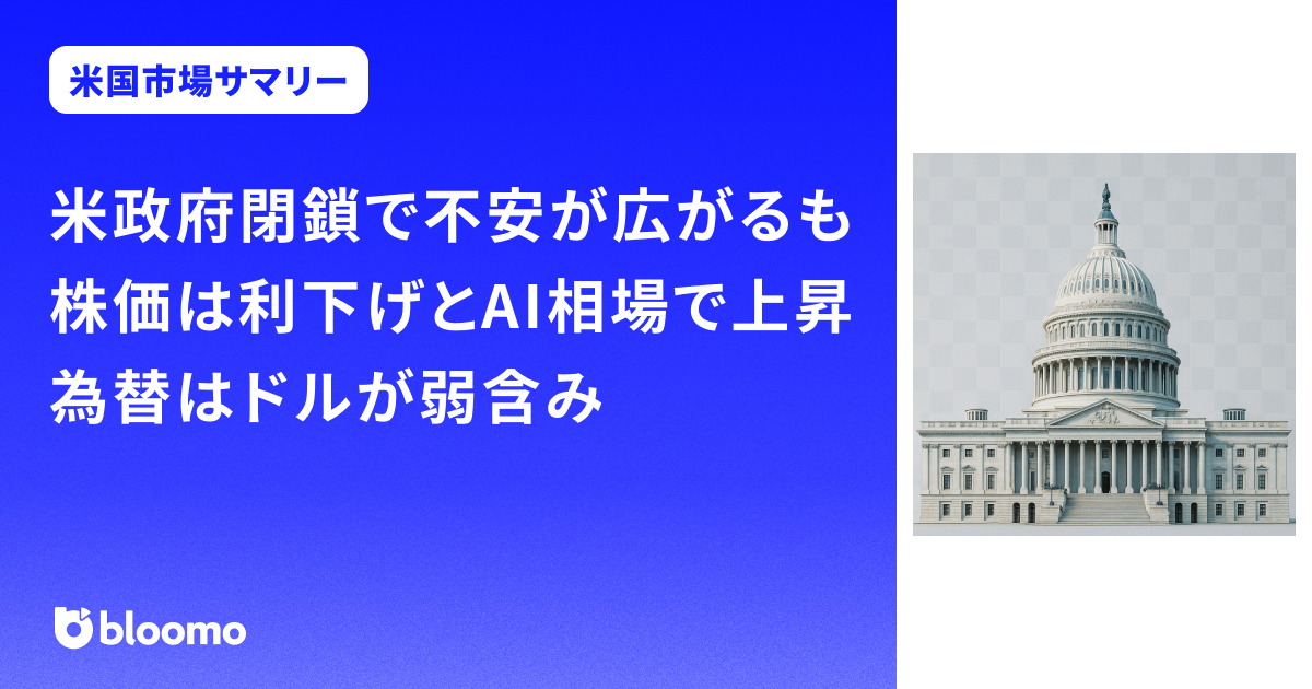 米政府閉鎖で不安が広がるも、株価は利下げとAI相場で上昇。為替はドルが弱含み｜米国市場サマリー