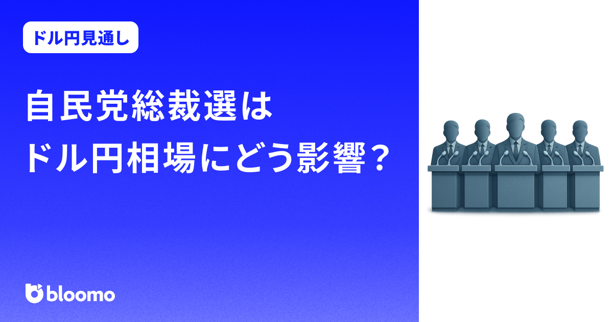 自民党総裁選はドル円相場にどう影響？高市・小泉両氏の政策と市場シナリオ