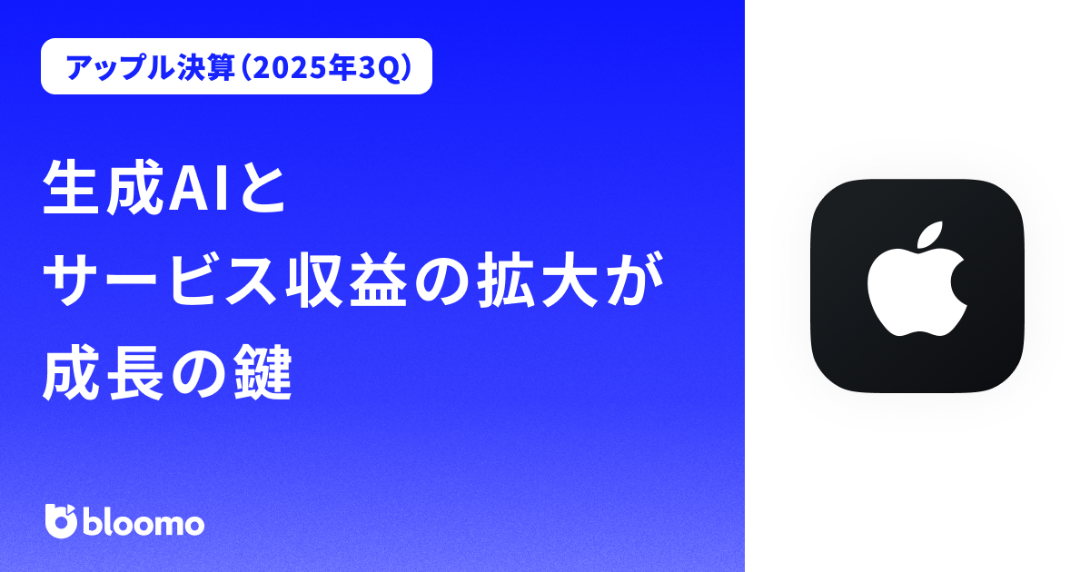 【アップル決算（2025年3Q）】生成AIとサービス収益の拡大が成長の鍵（Apple）