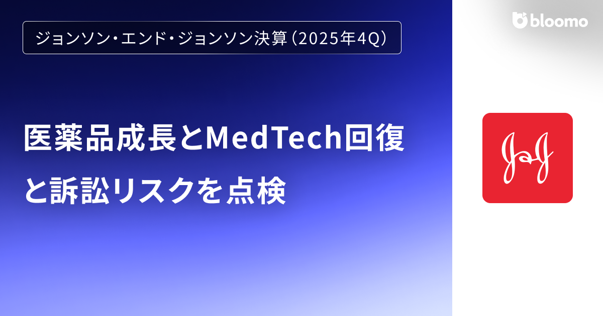 【ジョンソン・エンド・ジョンソン決算（2025年4Q）】医薬品成長とMedTech回復と訴訟リスクを点検（Johnson&Johnson）