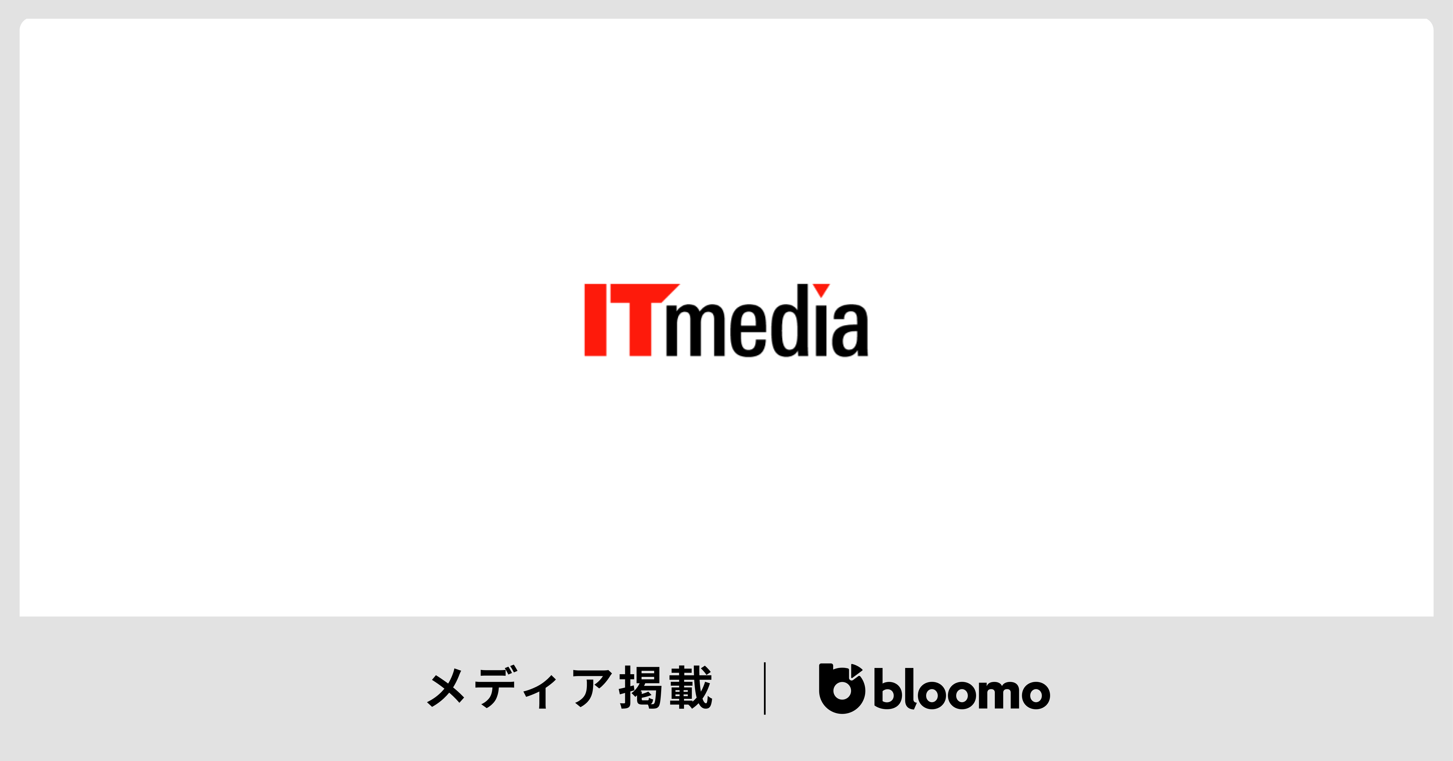 ITmediaに掲載されました