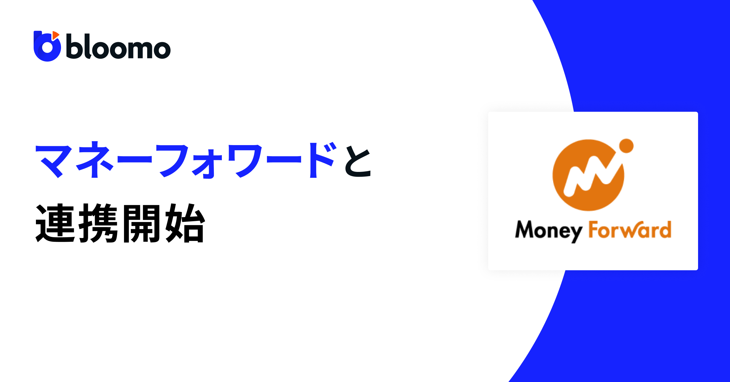 ブルーモ証券、株式会社マネーフォワードとのAPI連携を開始 | ブルーモ証券｜世界基準の資産運用サービス（米国株・NISA）
