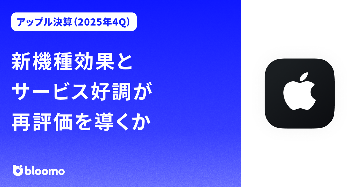 【アップル決算（2025年4Q）】新機種効果とサービス好調が再評価を導くか（Apple）