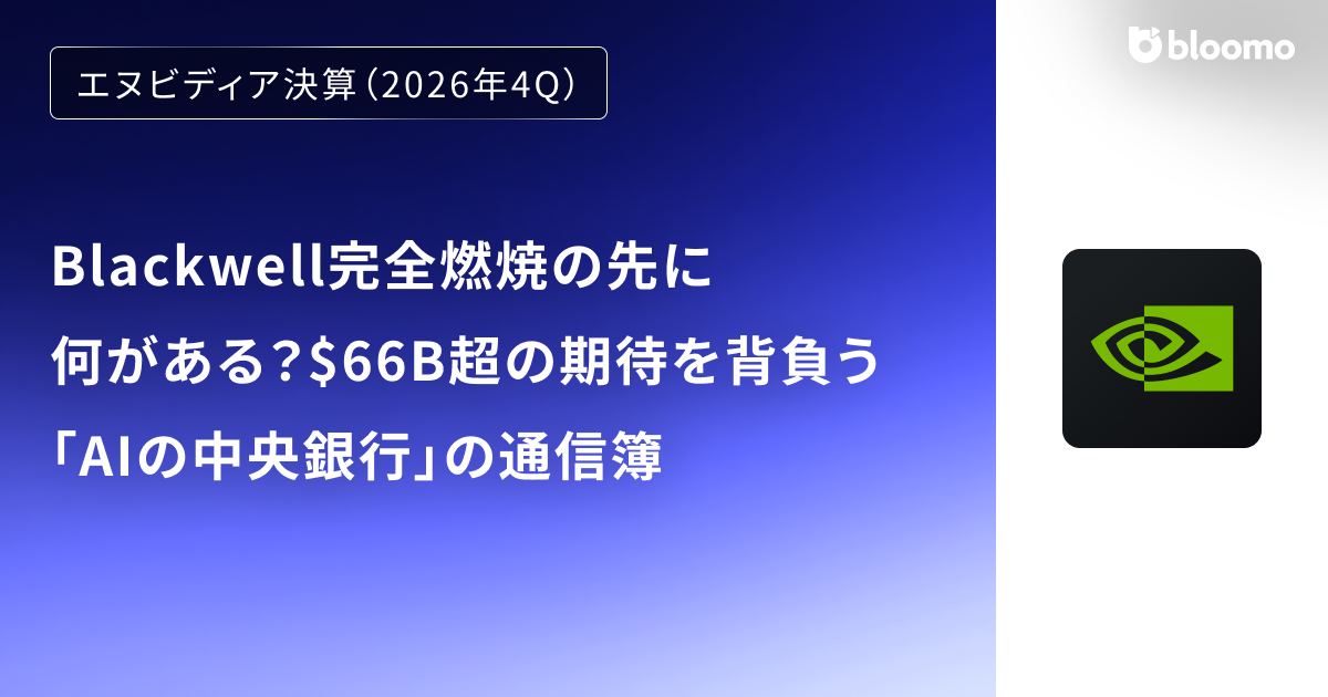 エヌビディア決算（2026年4Q）】Blackwell完全燃焼の先に何がある？$66