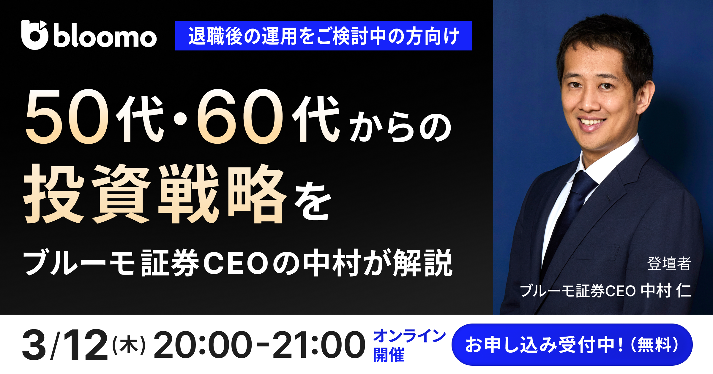 【退職後の運用をご検討中の方向け】50代・60代からの投資戦略をブルーモ証券CEOの中村が解説 
