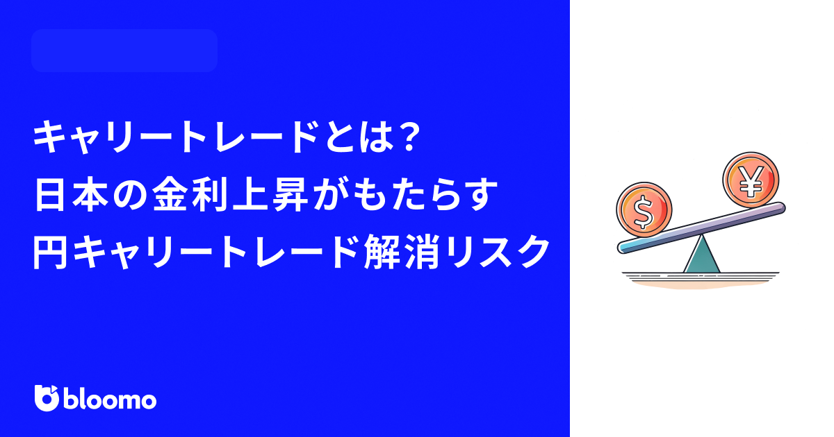 キャリートレードとは?日本の金利上昇がもたらす円キャリートレード解消リスク